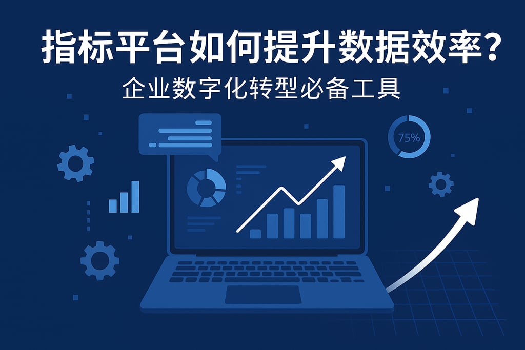 指标平台如何提升数据效率？企业数字化转型必备工具
