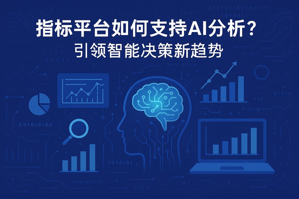 指标平台如何支持AI分析？引领智能决策新趋势