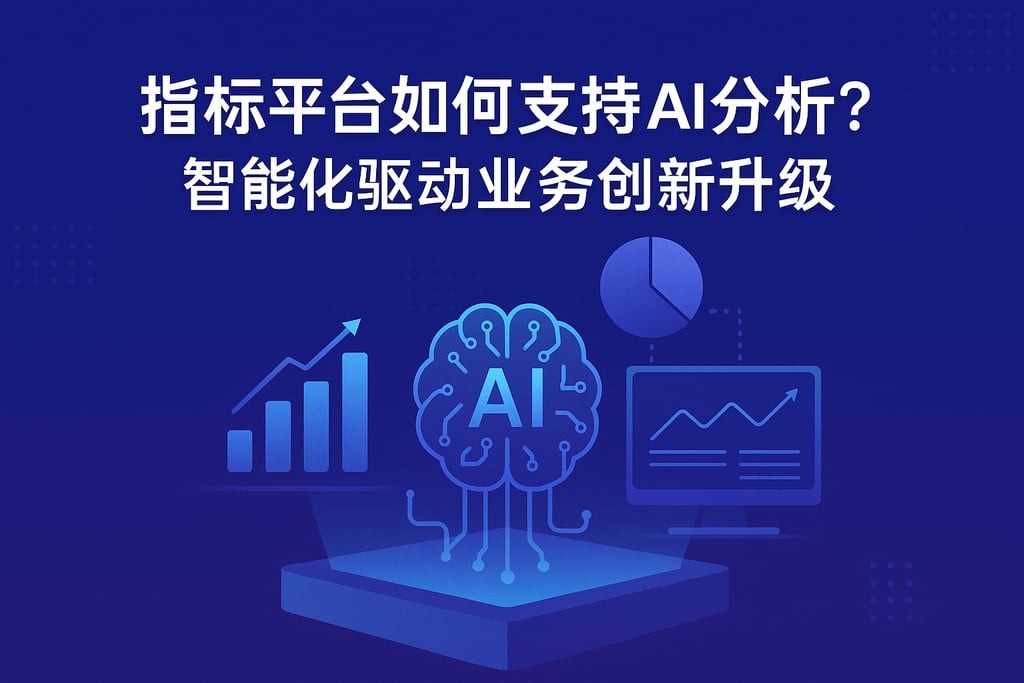 指标平台如何支持AI分析？智能化驱动业务创新升级