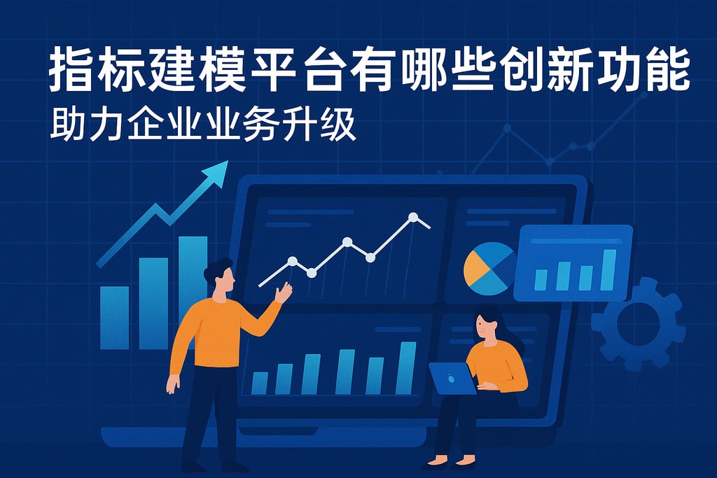 指标建模平台有哪些创新功能？助力企业业务升级