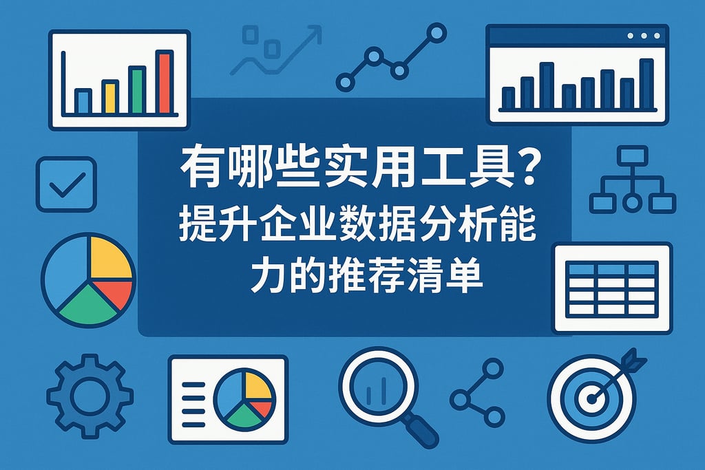 指标建模有哪些实用工具？提升企业数据分析能力的推荐清单