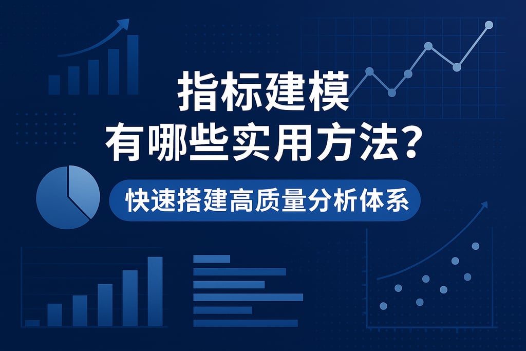 指标建模有哪些实用方法？快速搭建高质量分析体系
