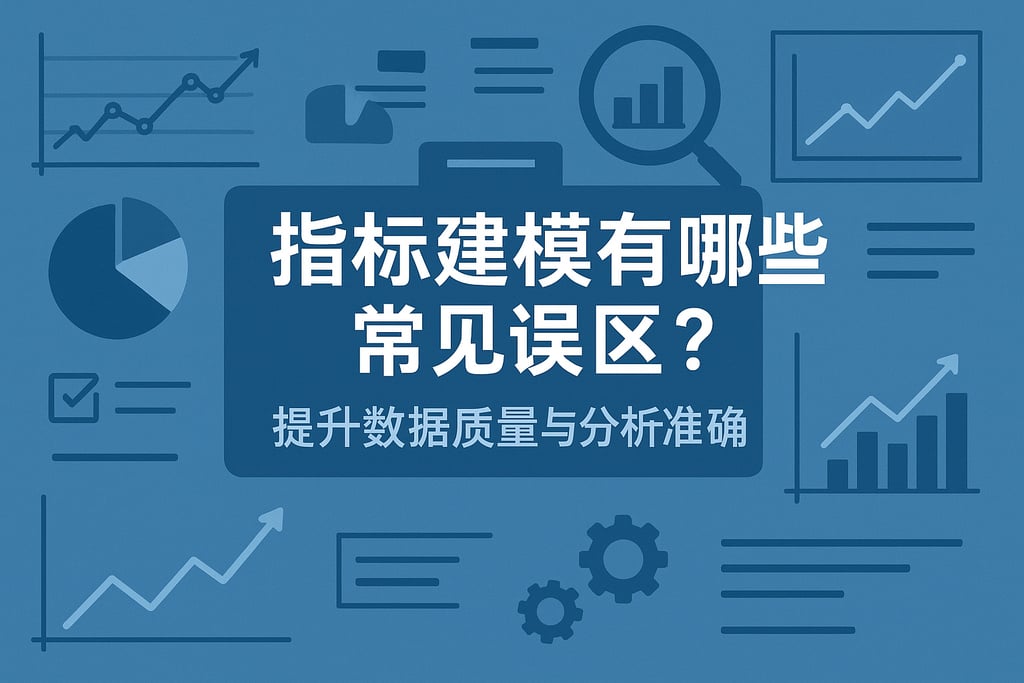 指标建模有哪些常见误区？提升数据质量与分析准确性