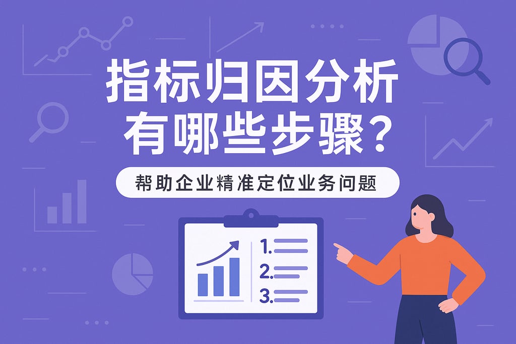 指标归因分析有哪些步骤？帮助企业精准定位业务问题