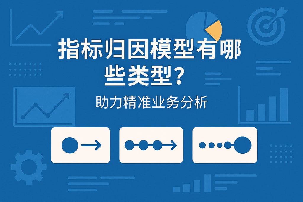 指标归因模型有哪些类型？助力精准业务分析