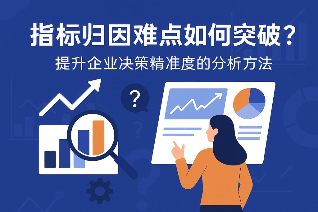 指标归因难点如何突破？提升企业决策精准度的分析方法