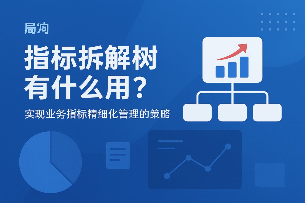 指标拆解树有什么用？实现业务指标精细化管理的策略
