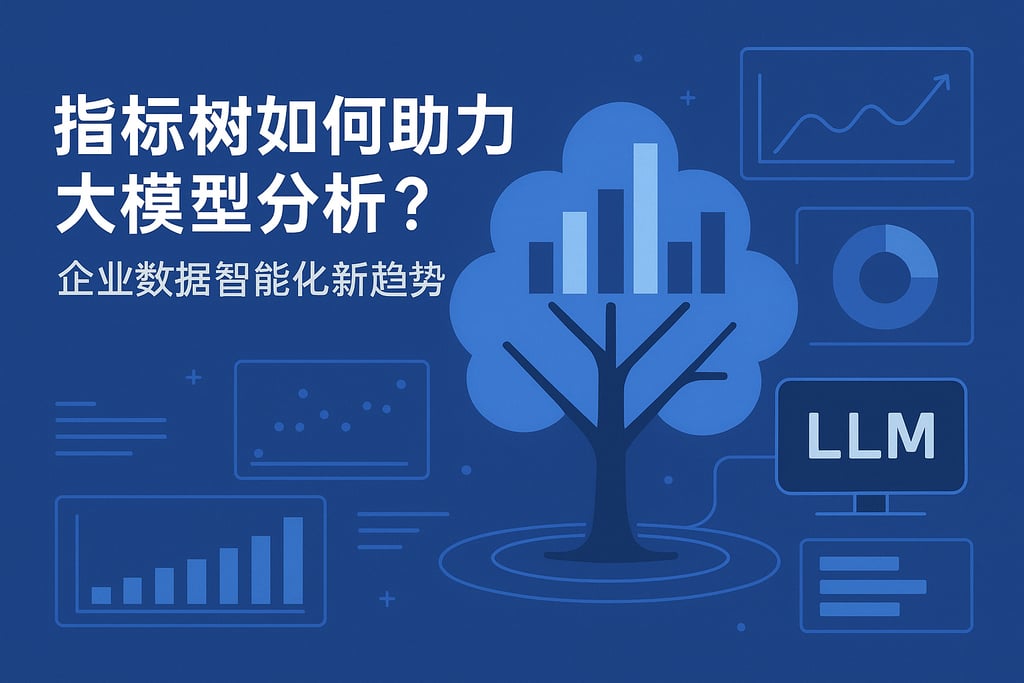 指标树如何助力大模型分析？企业数据智能化新趋势
