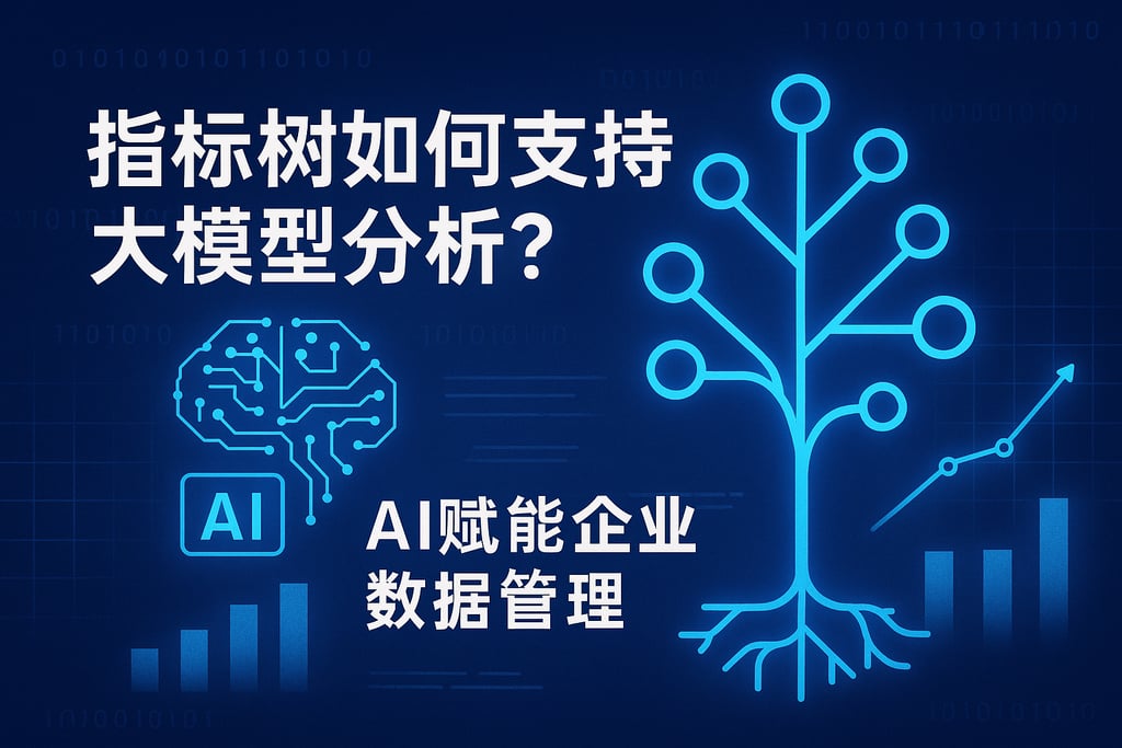 指标树如何支持大模型分析？AI赋能企业数据管理