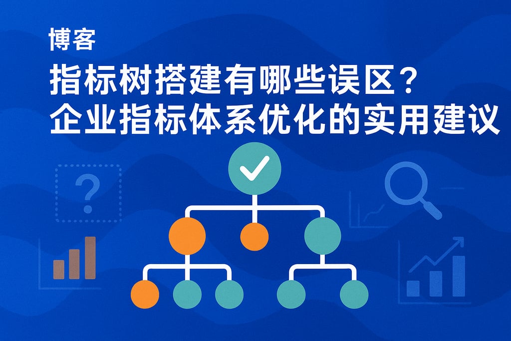 指标树搭建有哪些误区？企业指标体系优化的实用建议