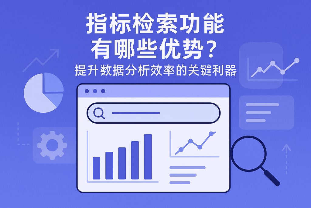 指标检索功能有哪些优势？提升数据分析效率的关键利器