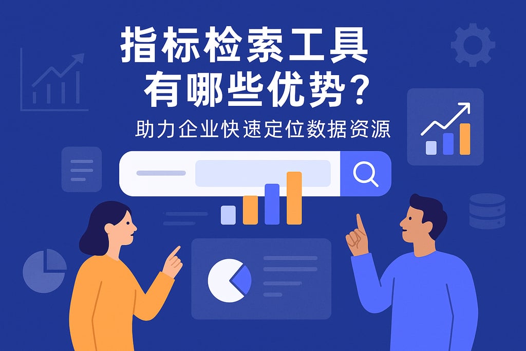 指标检索工具有哪些优势？助力企业快速定位数据资源