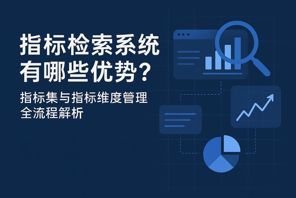 指标检索系统有哪些优势？指标集与指标维度管理全流程解析