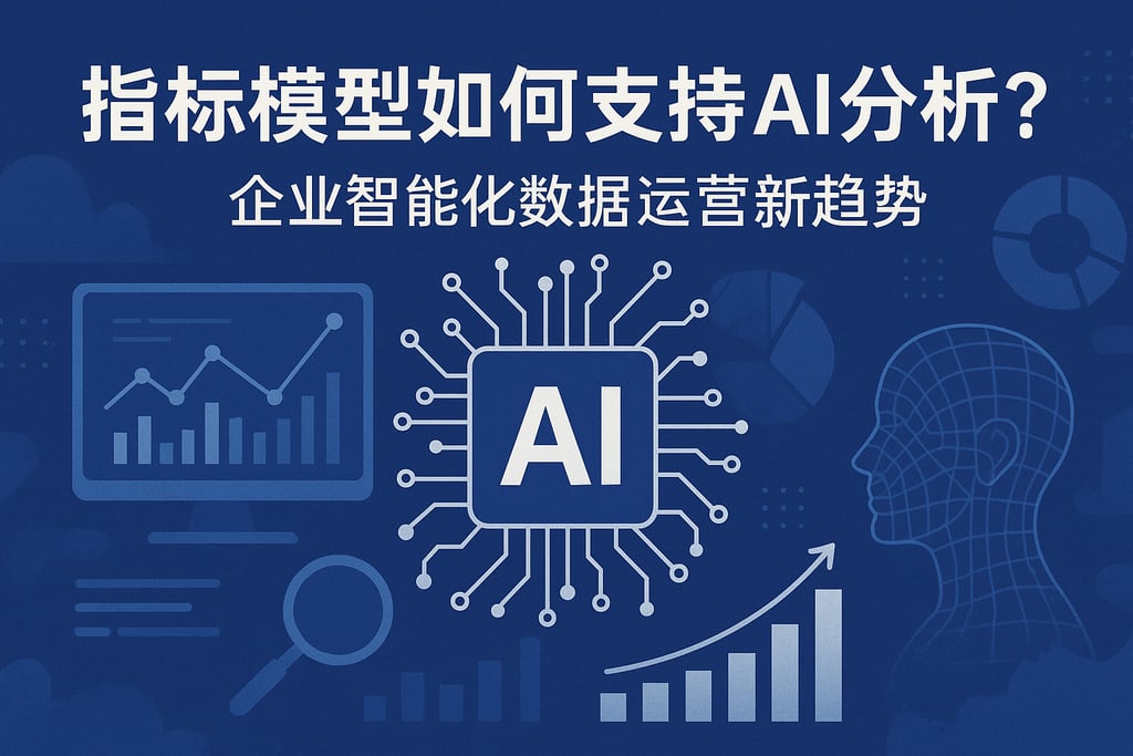 指标模型如何支持AI分析？企业智能化数据运营新趋势