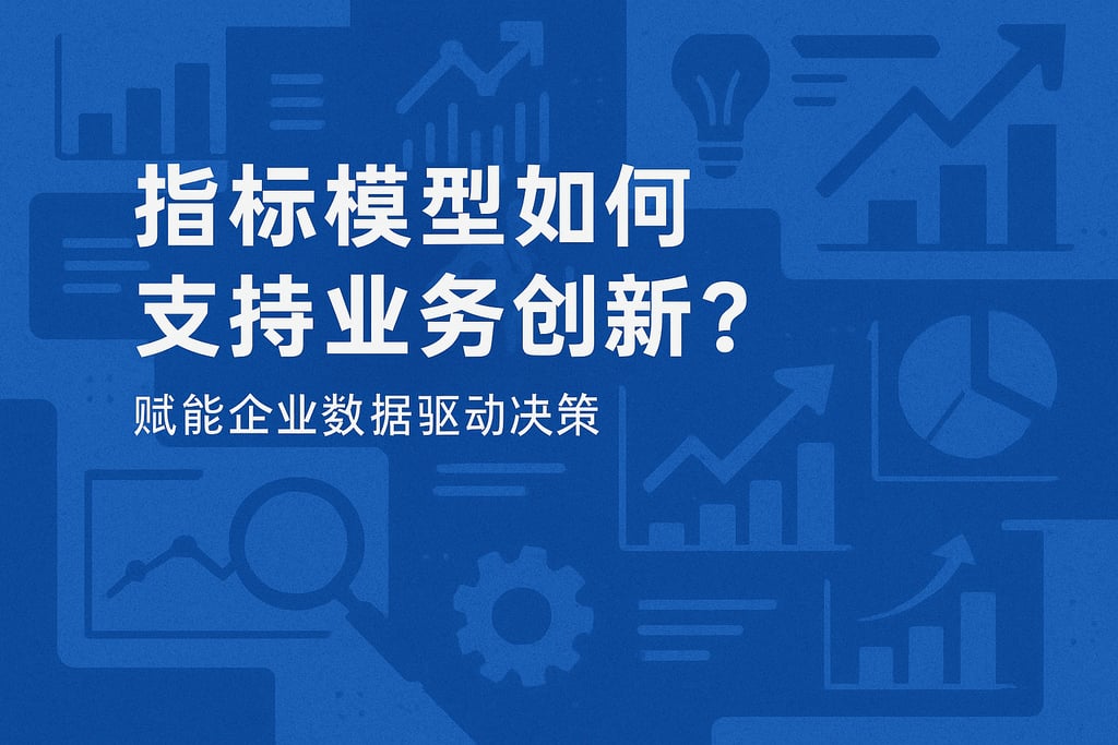 指标模型如何支持业务创新？赋能企业数据驱动决策