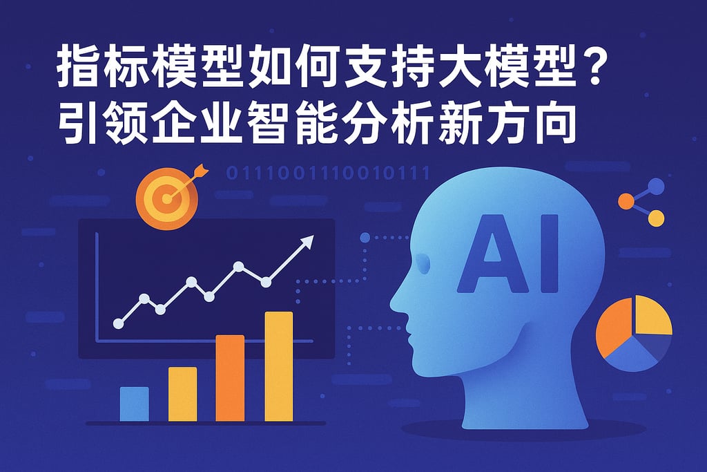 指标模型如何支持大模型？引领企业智能分析新方向