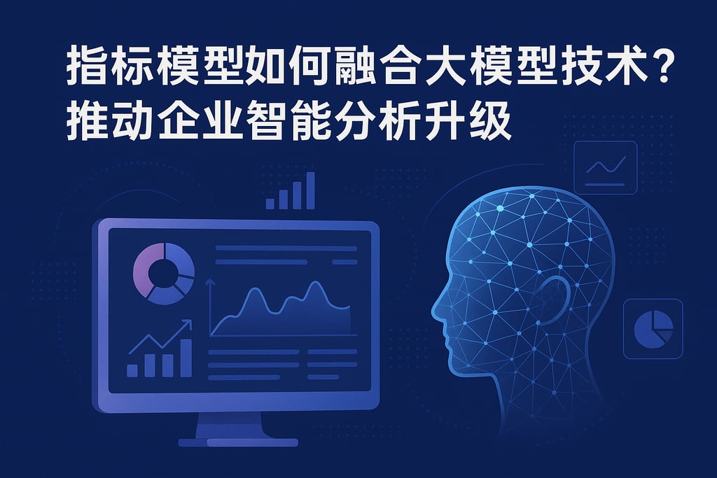 指标模型如何融合大模型技术？推动企业智能分析升级