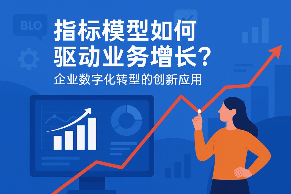指标模型如何驱动业务增长？企业数字化转型的创新应用