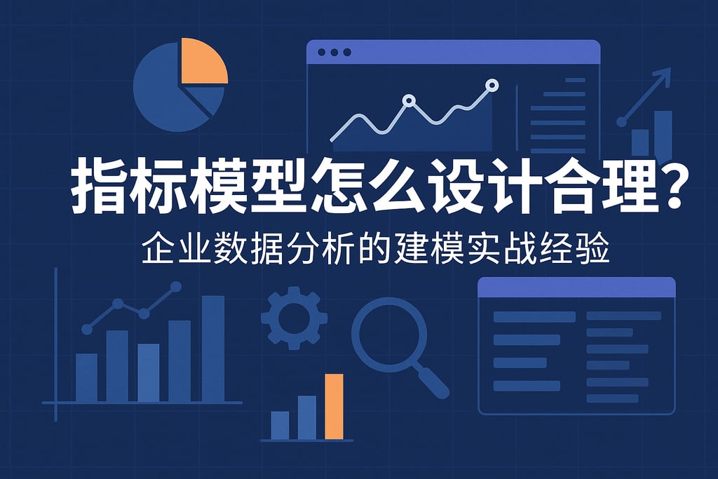 指标模型怎么设计合理？企业数据分析的建模实战经验