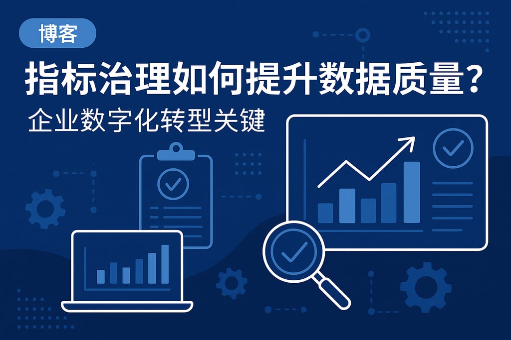指标治理如何提升数据质量？企业数字化转型关键
