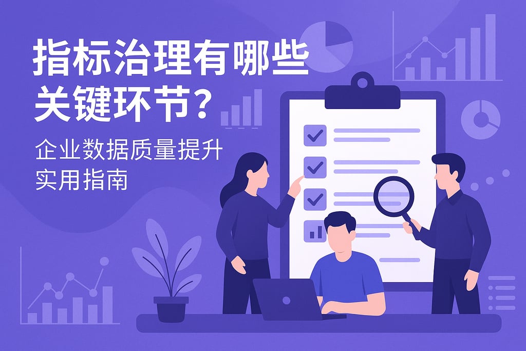 指标治理有哪些关键环节？企业数据质量提升实用指南
