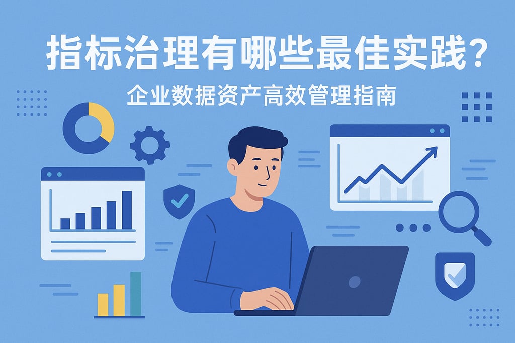 指标治理有哪些最佳实践？企业数据资产高效管理指南