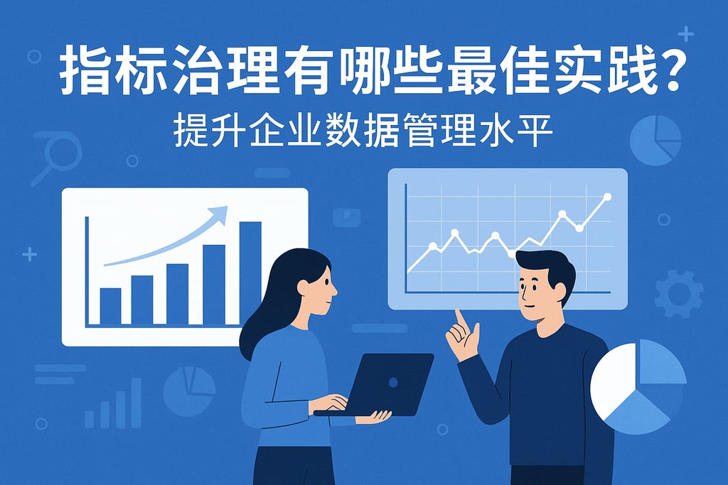 指标治理有哪些最佳实践？提升企业数据管理水平