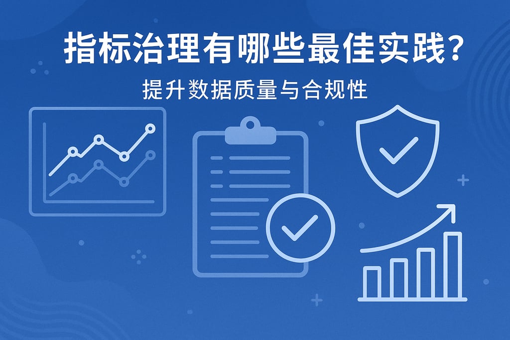 指标治理有哪些最佳实践？提升数据质量与合规性