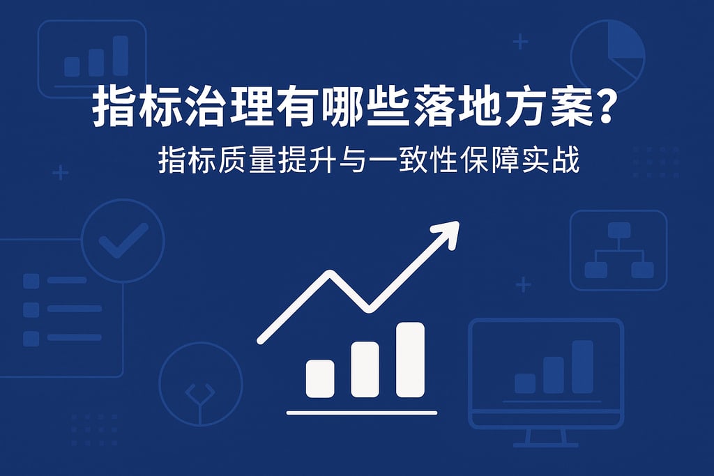 指标治理有哪些落地方案？指标质量提升与一致性保障实战