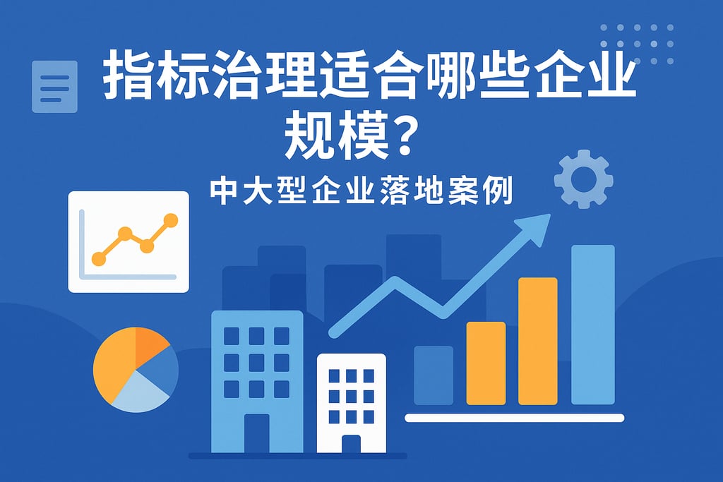 指标治理适合哪些企业规模？中大型企业落地案例