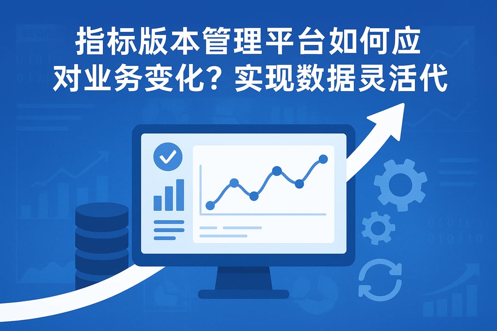 指标版本管理平台如何应对业务变化？实现数据灵活迭代