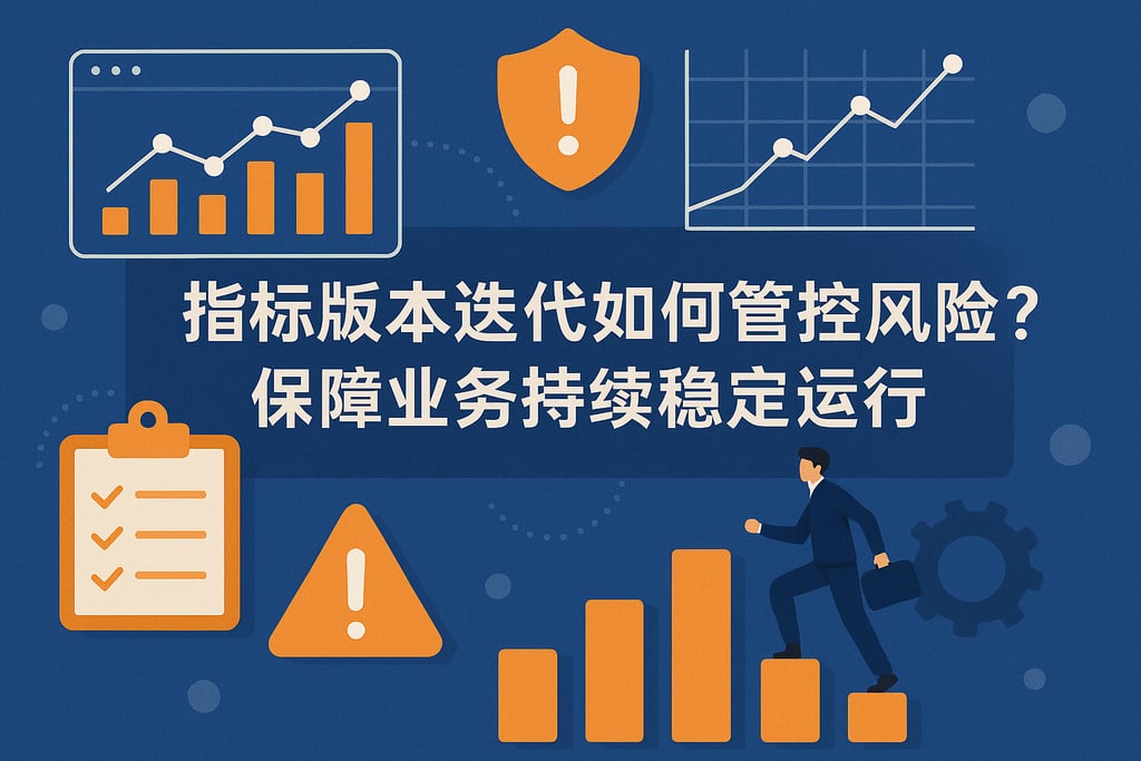 指标版本迭代如何管控风险？保障业务持续稳定运行