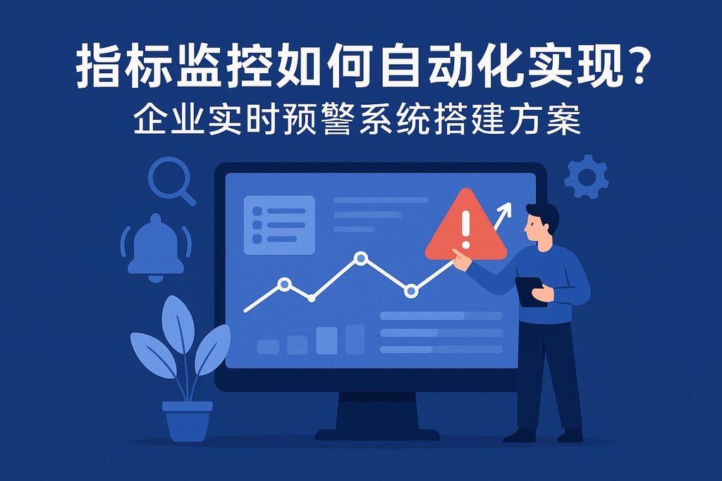 指标监控如何自动化实现？企业实时预警系统搭建方案
