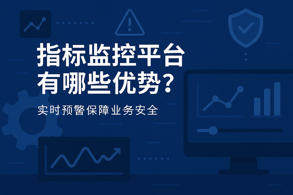 指标监控平台有哪些优势？实时预警保障业务安全