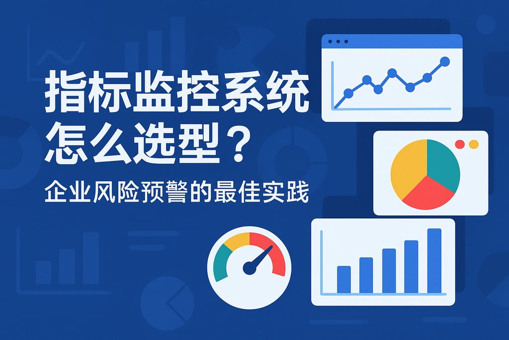 指标监控系统怎么选型？企业风险预警的最佳实践
