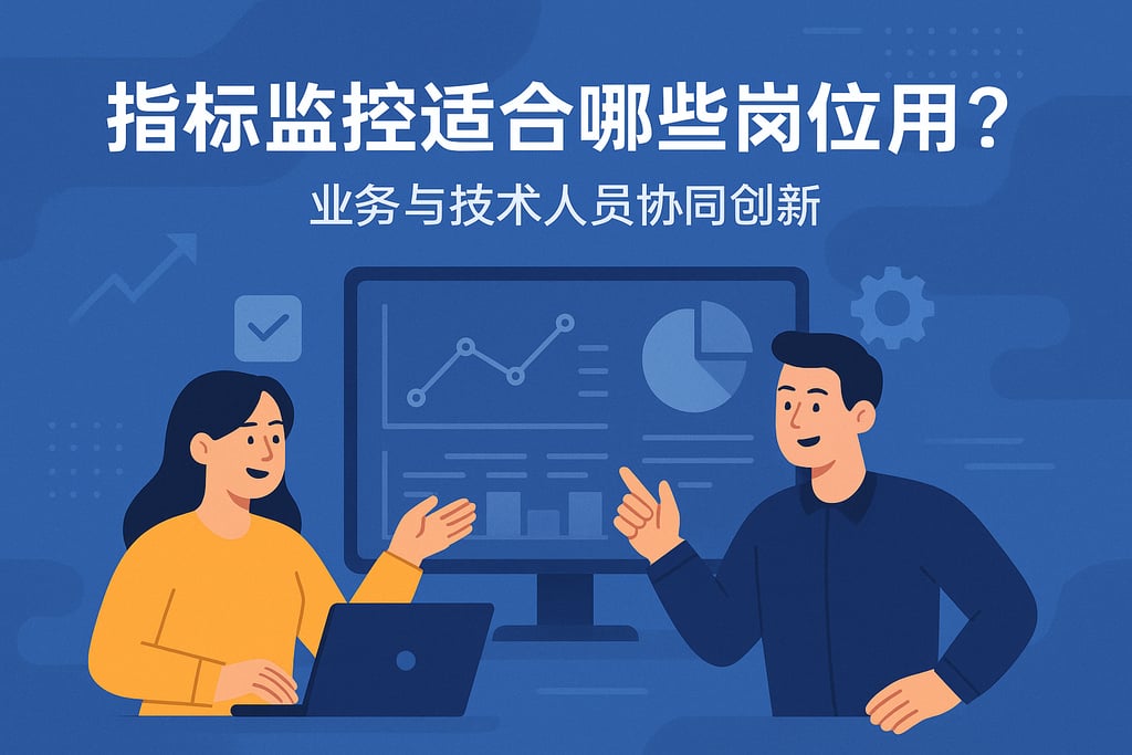 指标监控适合哪些岗位使用？业务与技术人员协同创新