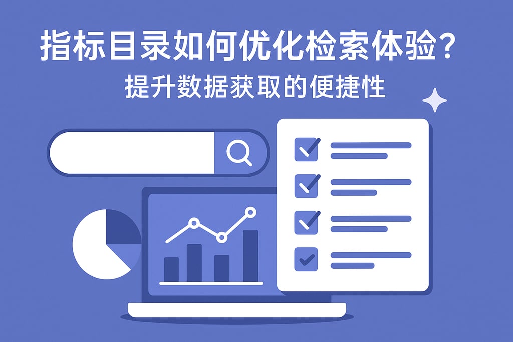 指标目录如何优化检索体验？提升数据获取的便捷性
