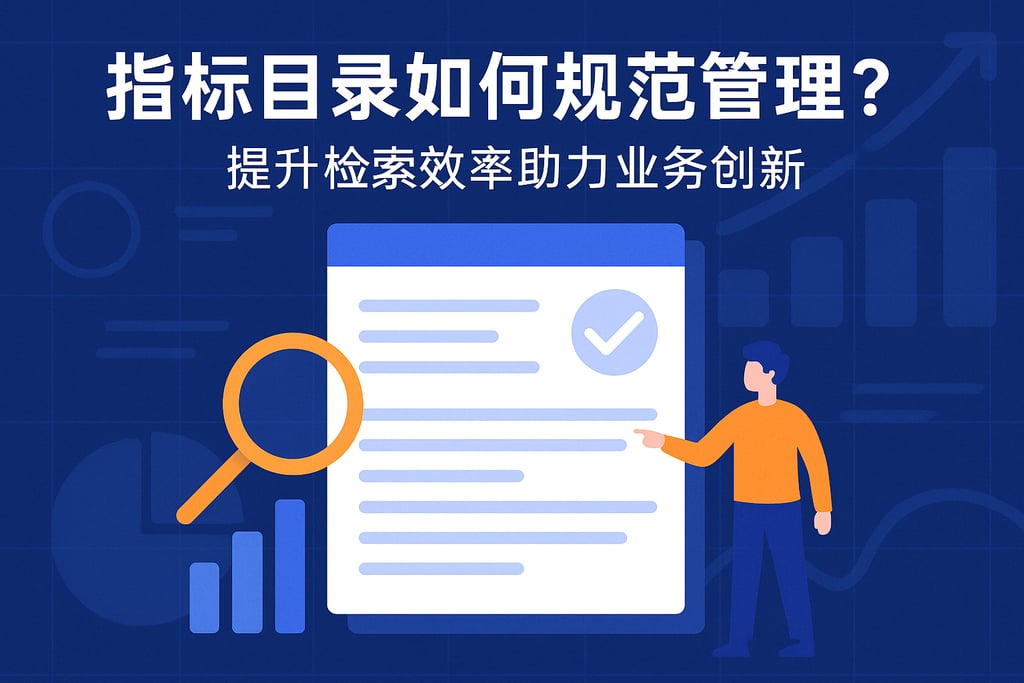 指标目录如何规范管理？提升检索效率助力业务创新