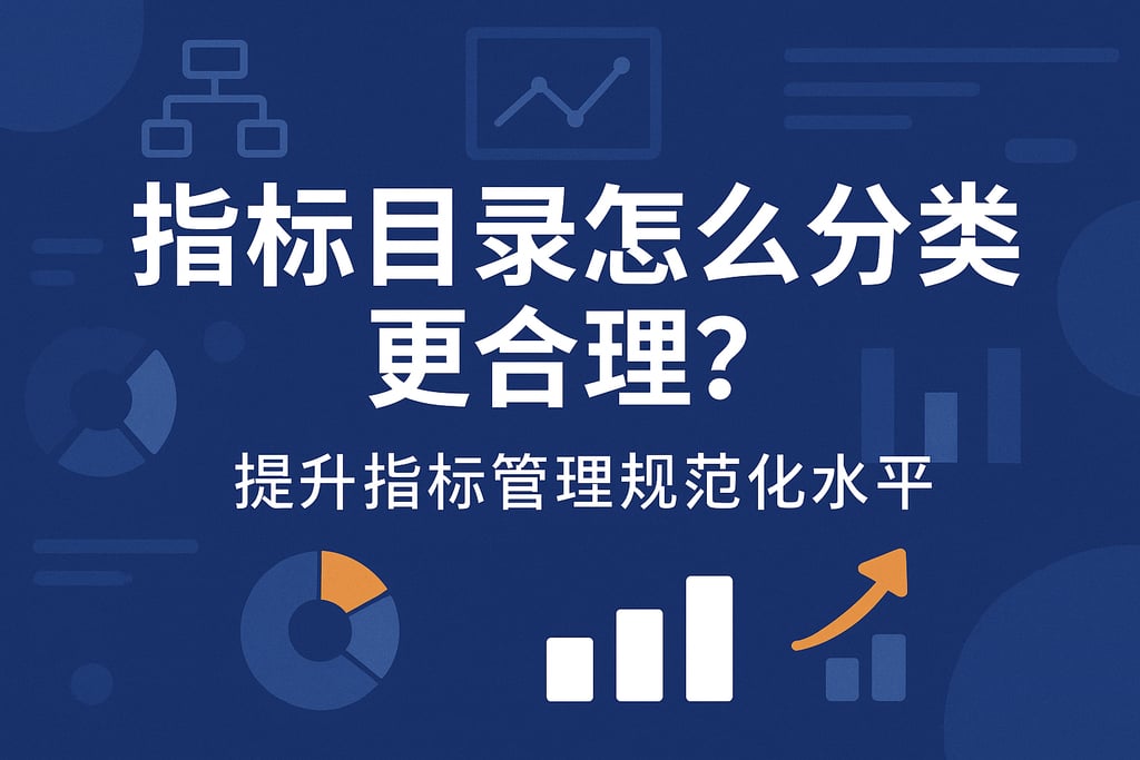 指标目录怎么分类更合理？提升指标管理规范化水平