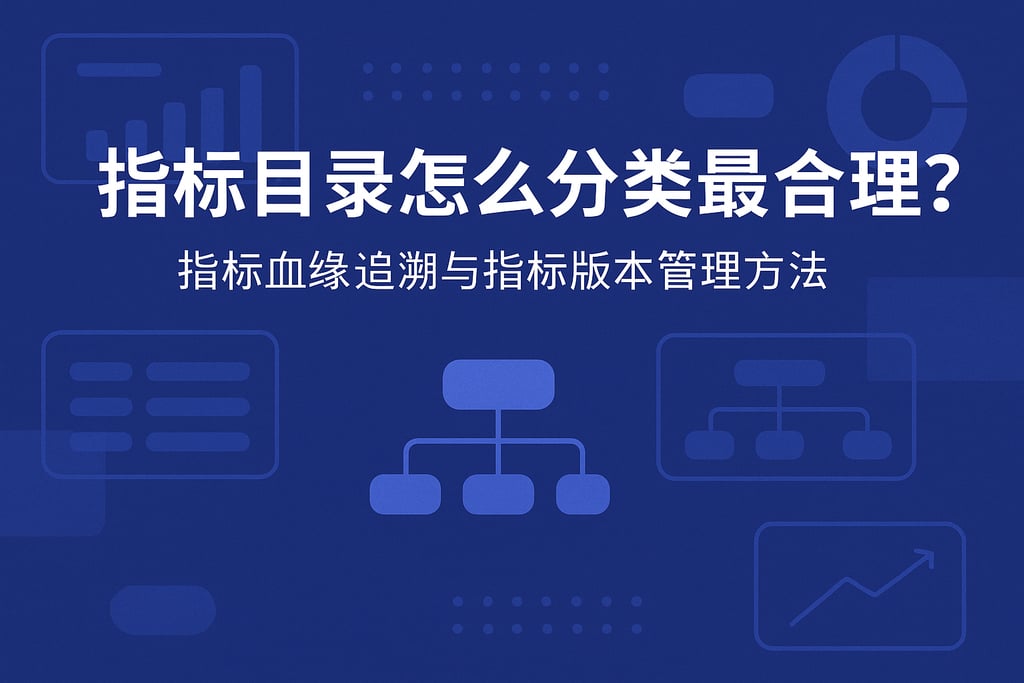 指标目录怎么分类最合理？指标血缘追溯与指标版本管理方法