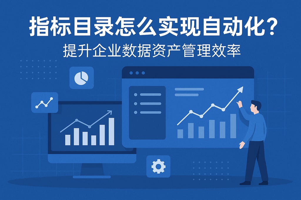 指标目录怎么实现自动化？提升企业数据资产管理效率