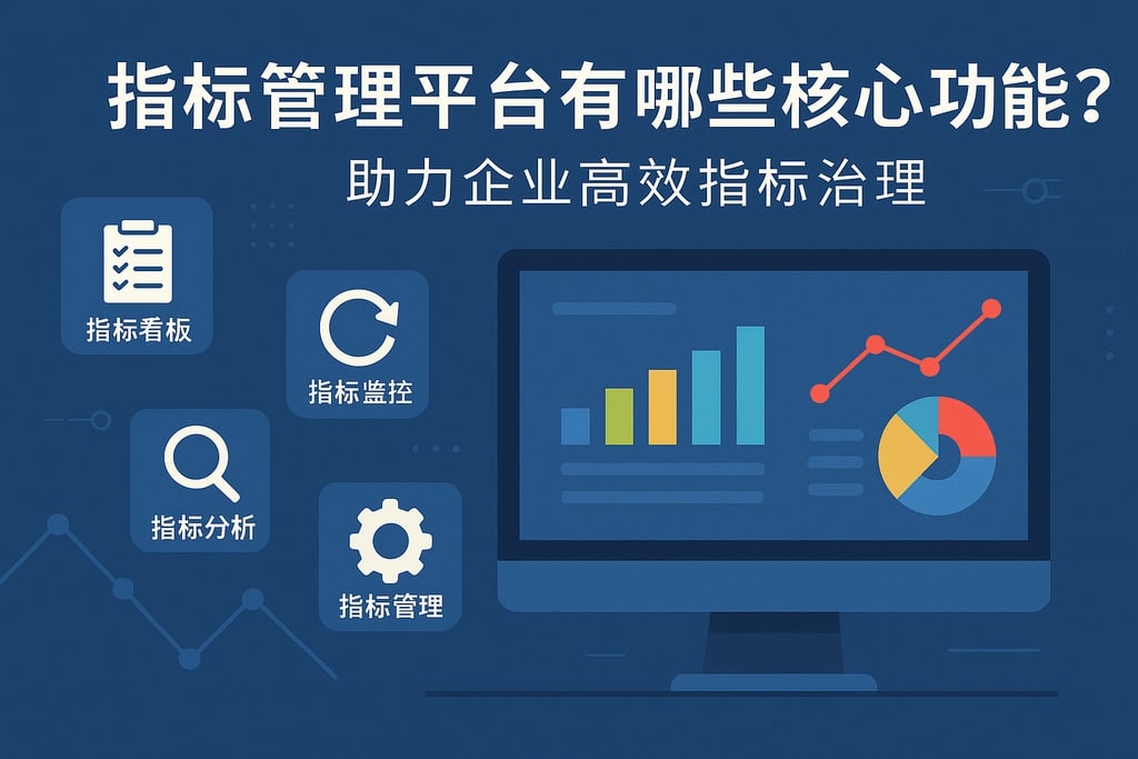 指标管理平台有哪些核心功能？助力企业高效指标治理