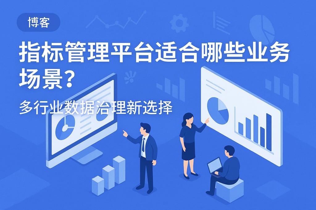 指标管理平台适合哪些业务场景？多行业数据治理新选择