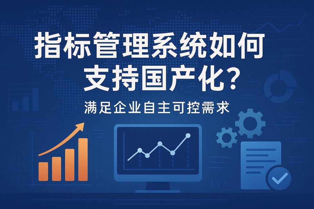 指标管理系统如何支持国产化？满足企业自主可控需求