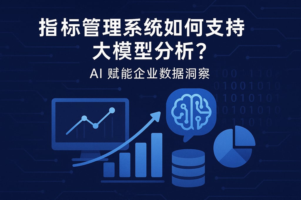 指标管理系统如何支持大模型分析？AI赋能企业数据洞察