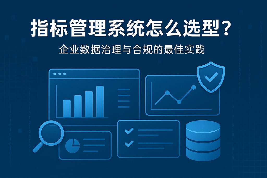 指标管理系统怎么选型？企业数据治理与合规的最佳实践
