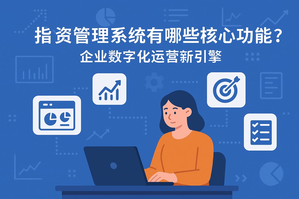 指标管理系统有哪些核心功能？企业数字化运营新引擎