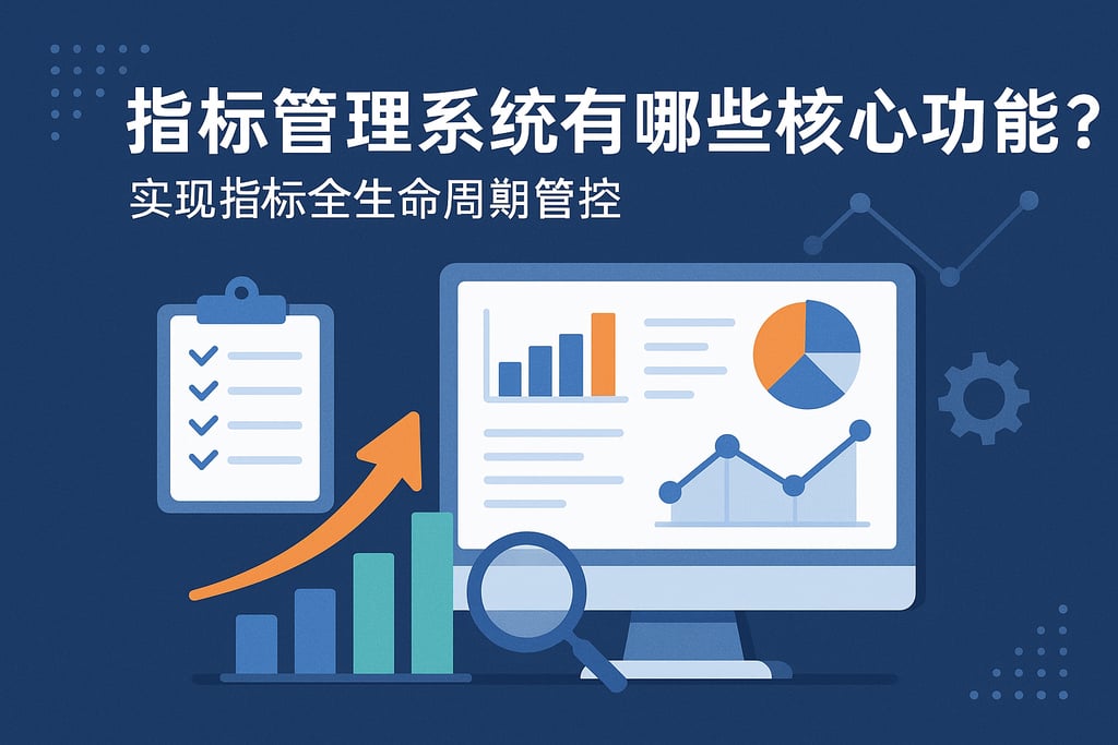 指标管理系统有哪些核心功能？实现指标全生命周期管控