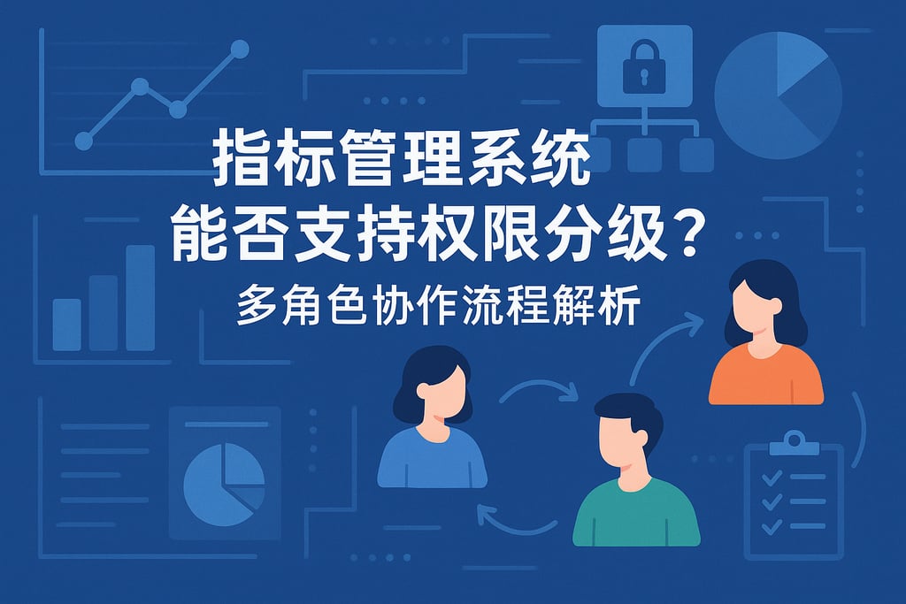 指标管理系统能否支持权限分级？多角色协作流程解析