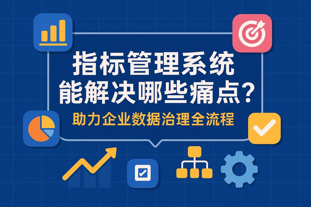 指标管理系统能解决哪些痛点？助力企业数据治理全流程